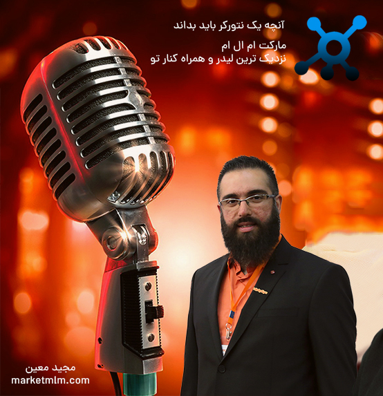 مجید معین آنچه یک نتورکر باید بداند